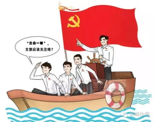 “三會(huì)一課“是什么？你想知道的都在這里了！