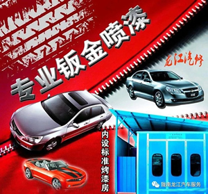 金錘鈑金，銀槍噴漆！龍江汽修值得信賴！